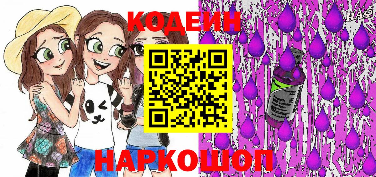 Кодеин Purple Drank  Вход с VPN  Кодеиновый сироп Lean напиток Lean (лин)  Лесосибирск 